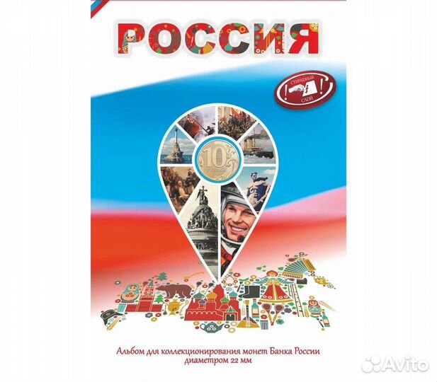 Альбом-планшет для 10-рублевых монет «Россия»