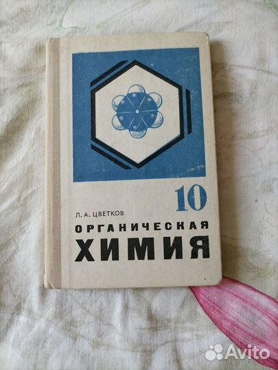 Учебник по органической химии 10 класс цветков