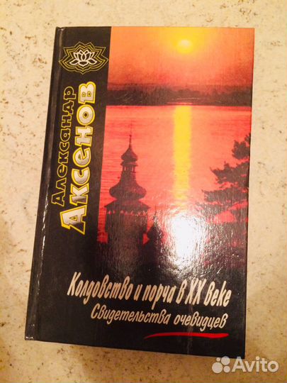 А Аксенов Я знахарь