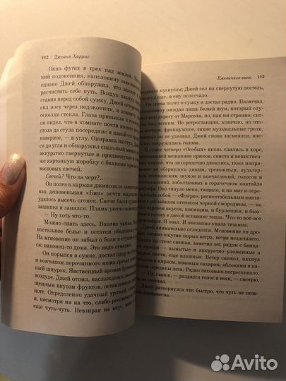 Джоан Харрис Ежевичное вино