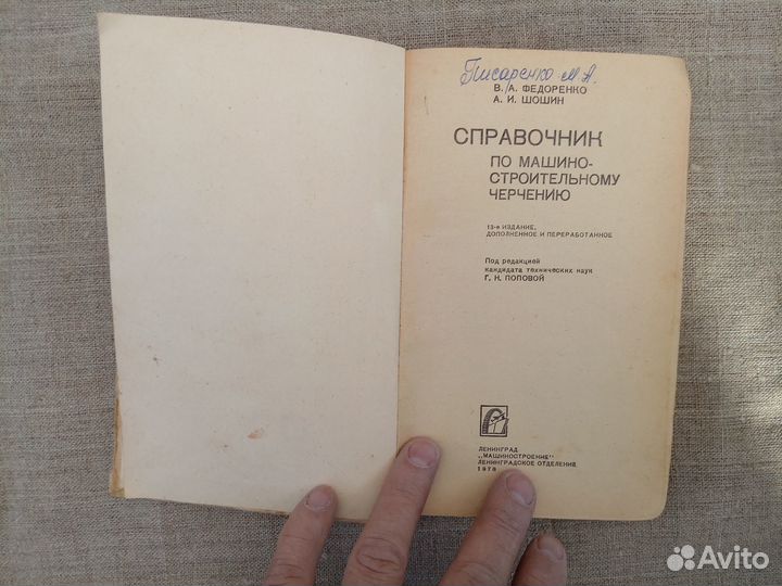Справочник по машиностроительному черчению. 1978