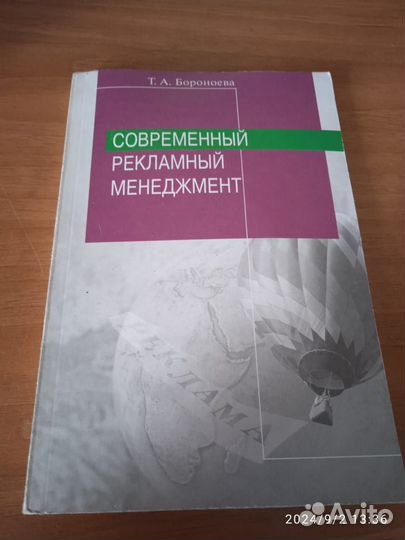 Современный рекламный менеджмент Бороноева Т. А