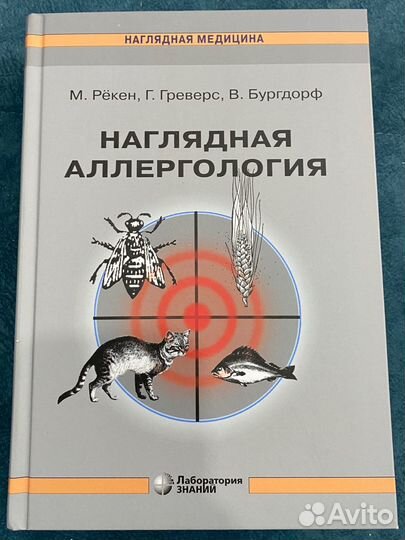 Наглядная аллергология М.Рёкен