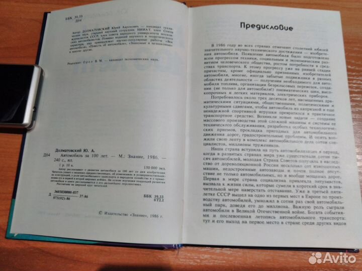 Долматовский Ю.А.Автомобиль за 100 лет.1986,Русски