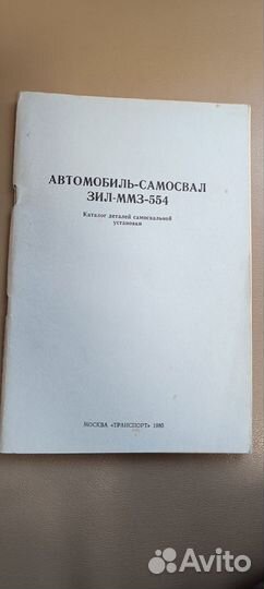 Автомобиль самосвал ЗИЛ ммз 554 каталог деталей