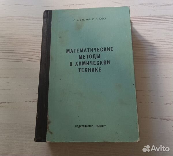 Книга. Математические методы в химической технике