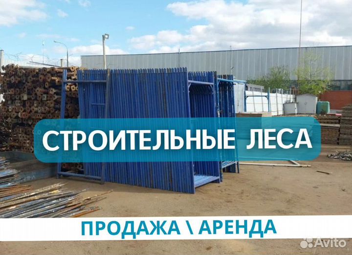 Строительные леса Б/У