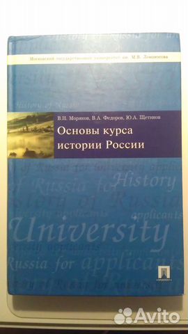 Основы курса истории России В. И. Моряков