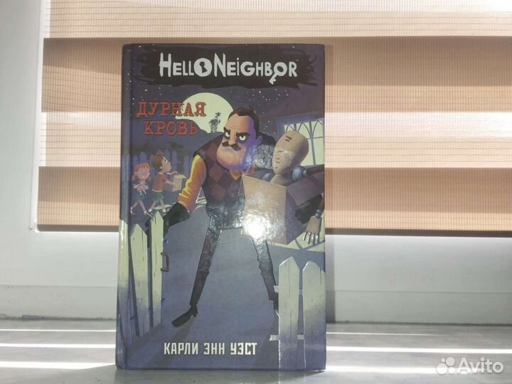 Книга hello neighbor 4 дурная кровь