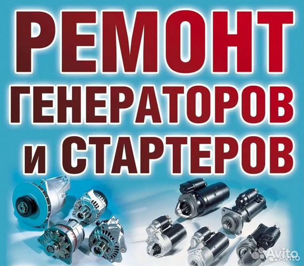 Ремонт стартеров и генераторов