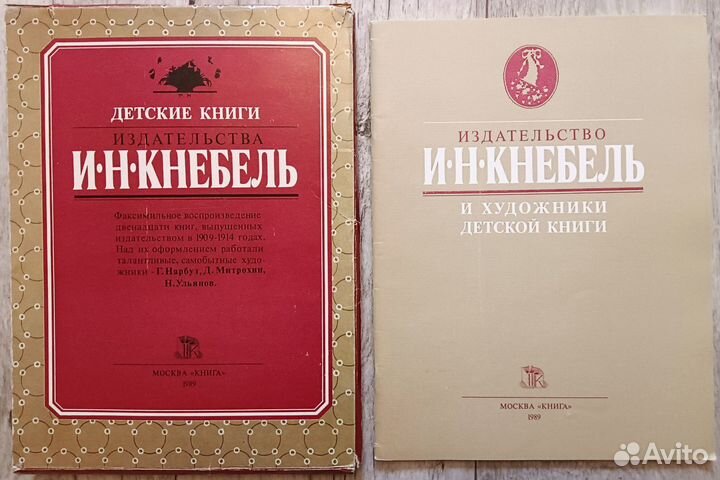 Детские книги издательства И.Н. Кнебель. 1989