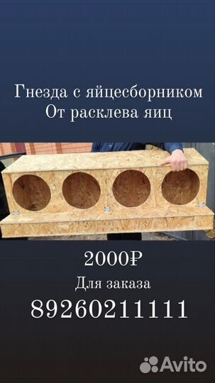 Гнезда для кур,индюков,гусей