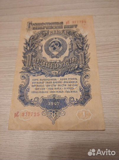Ранние Советы. Банкнота 1 рубль 1947 год