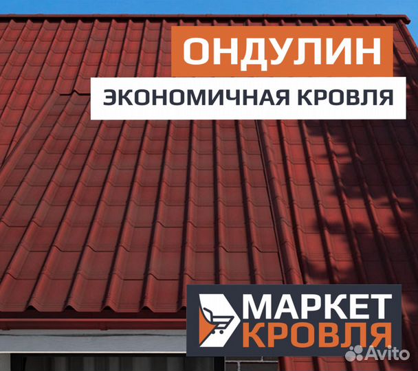 Ондулин с доставкой в Красноперекопске