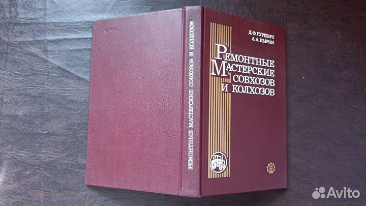 Ремонтные мастерские совхозов и колхозов. 1980г.С1