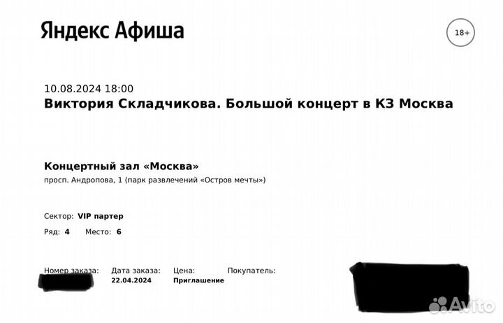 Билеты на Викторию Складчикову на 10/08/24