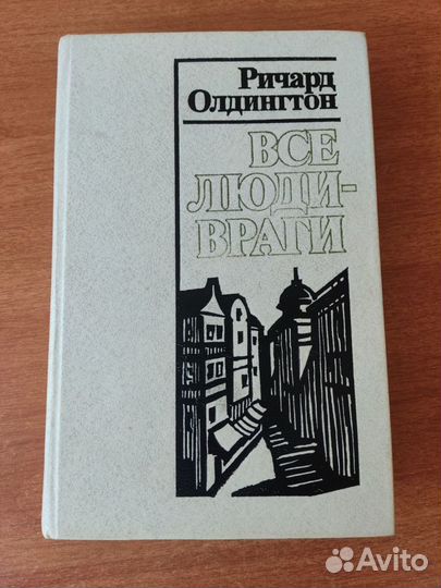 Ричард Олдингтон Все люди-враги