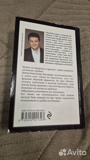 Гийом Мюссо Ты будешь там