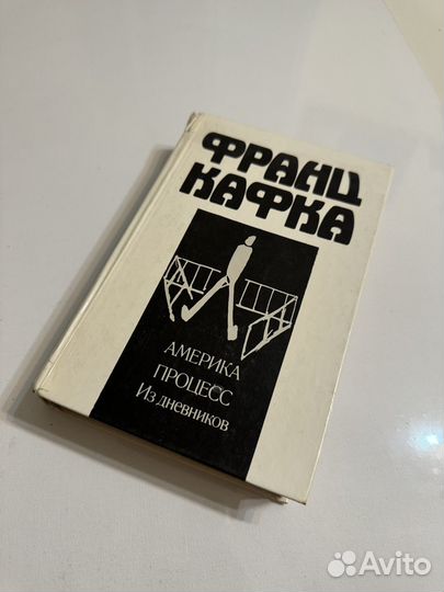 Франц Кафка Америка процесс из дневников