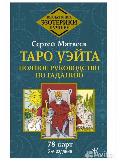 Таро уэйта книга + карты внутри