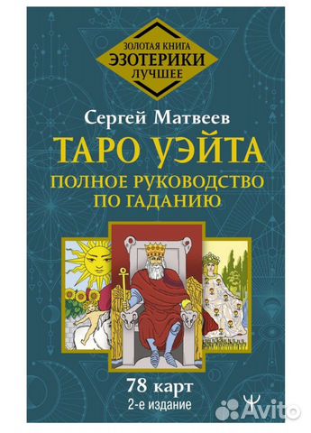Таро уэйта книга + карты внутри