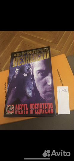 Незнанский Ф.Е. Месть предателя