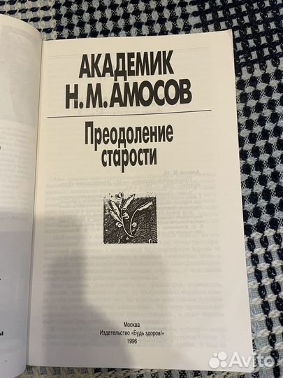 Академик Амосов. Преодоление старости, 1996