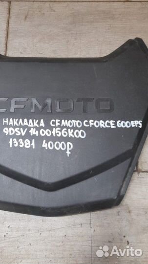 Накладка Cfmoto Cforce 600 Eps