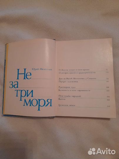 Мелентьев Не за три моря