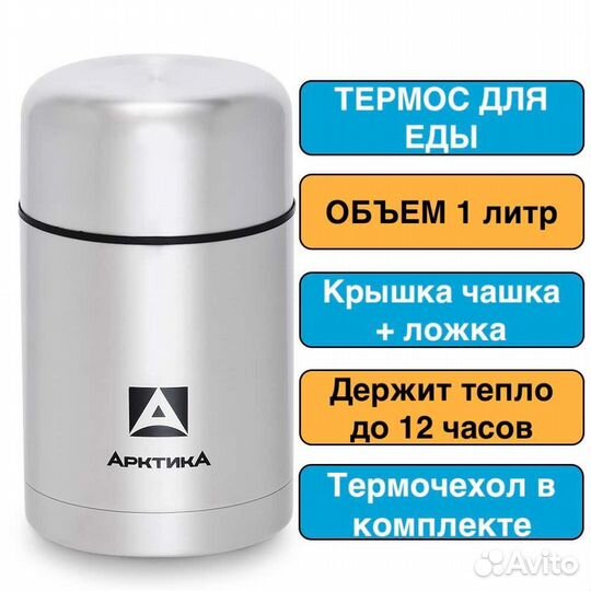 Термос для еды Арктика 1л. серии 301-1000А + чехол