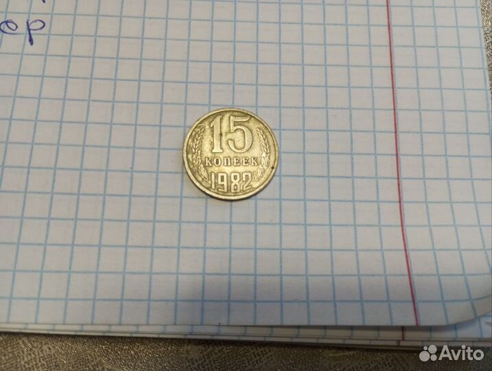 15 копеек 1982