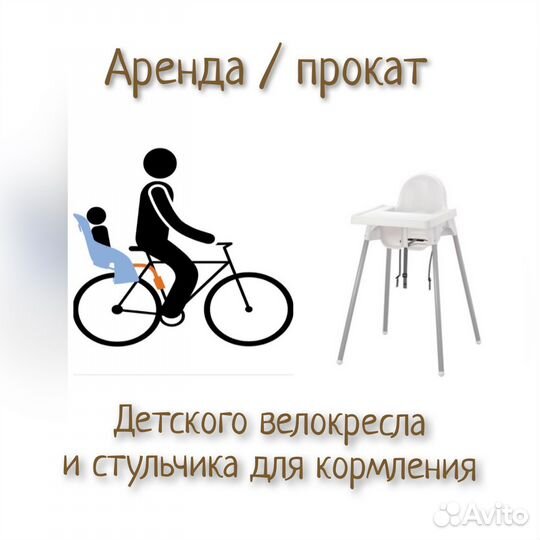 Стульчик для кормления/кресло велосипед Прокат