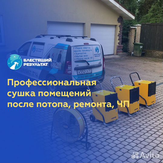 Просушка после затопления. Уборка после пожара, чп