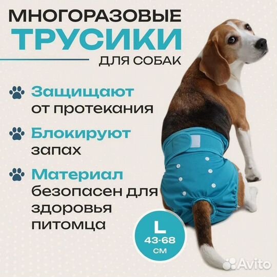 Многоразовые трусики для собак