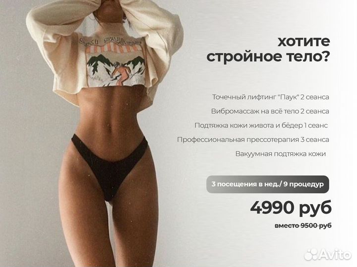 Хотите стройное тело Похудение 9 процедур