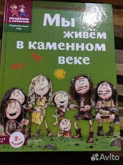 Энциклопедия для детей Мы живём в каменном веке