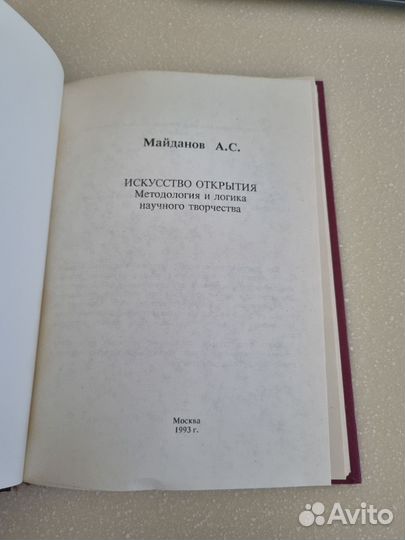 Искусство открытия. А.С. Майданов