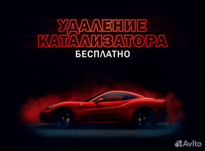 Удаление катализатора бесплатно