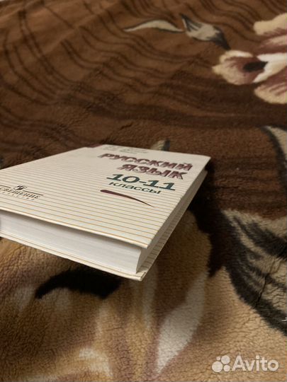 Учебник русский язык 10-11 классы