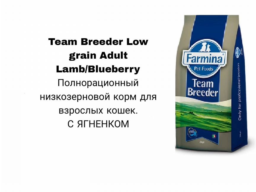 Корм для кошек farmina низкозерновой Team breeder