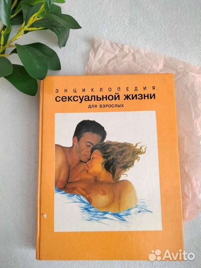 Энциклопедия сексуальной жизни для взрослых