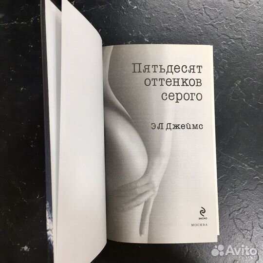 Пятьдесят оттенков серого Книга