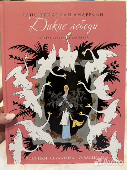 Дикие лебеди Г.-Х. Андерсен