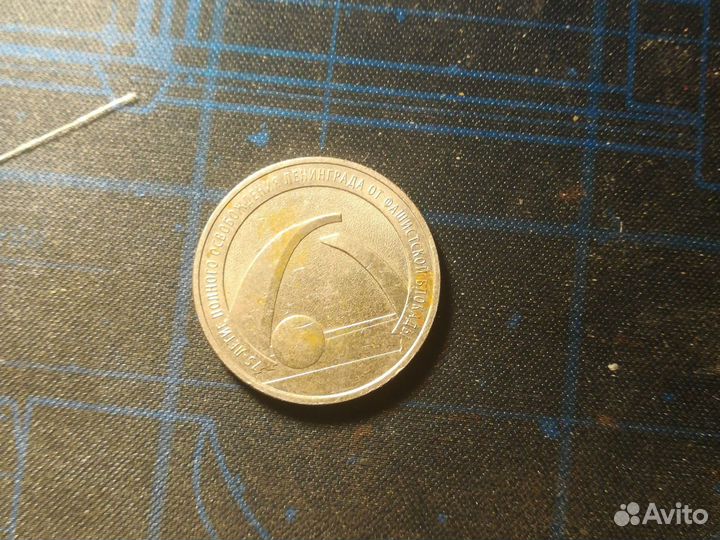 Монета освобождение лененграда от фашистов