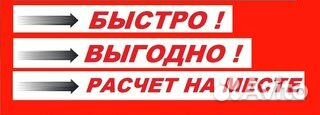 Скупка нерабочих стирал.машин холодильников