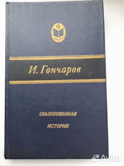 Обыкновенная история, Гончаров