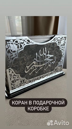 Коран подарочный в коробке