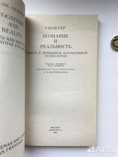 Познание и реальность (1981) / Ульрих Найссер