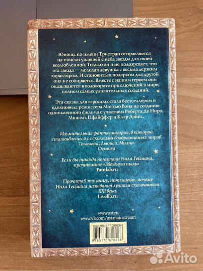 Звездная пыль. Нил Гейман