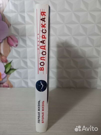 Первая жизнь, вторая жизнь. Ольга Володарская